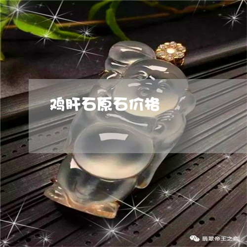 鸡肝石原石价格/2023032116169 鸡肝石原石价格/2023032116169