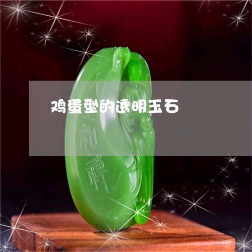 鸡蛋型的透明玉石/2023022674717