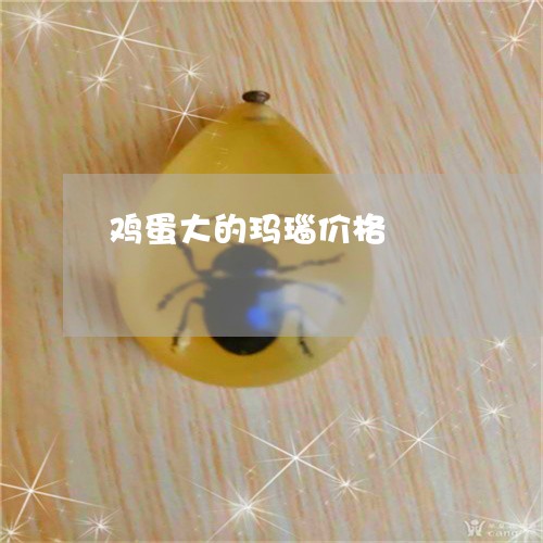 鸡蛋大的玛瑙价格/2023022696369