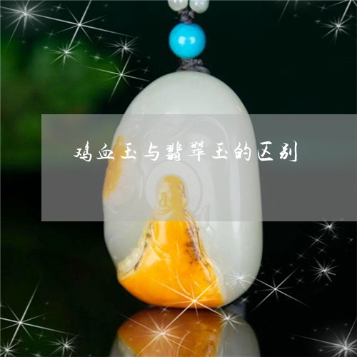 鸡血玉与翡翠玉的区别/2023060315146