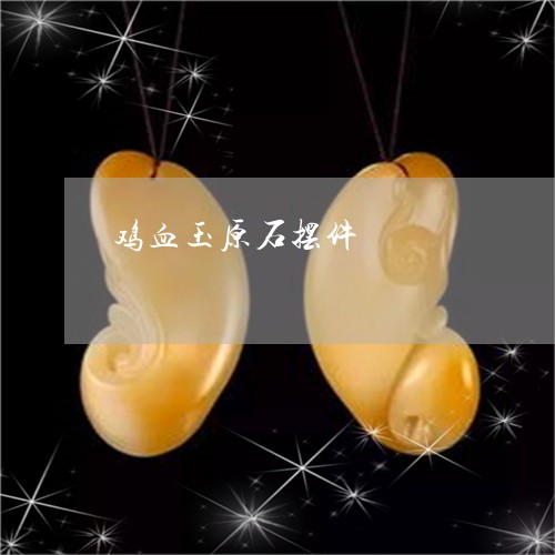 鸡血玉原石摆件/2023032172715 鸡血玉原石摆件/2023032172715