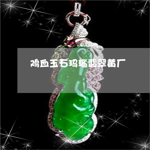 鸡血玉石玛瑙翡翠黄厂/2023060353934 鸡血玉石玛瑙翡翠黄厂/2023060353934