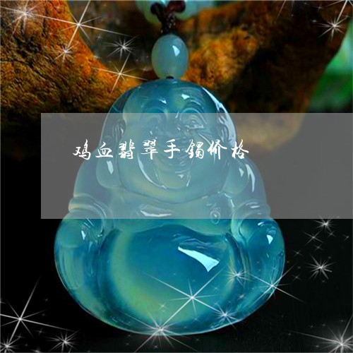 鸡血翡翠手镯价格/2023022629816