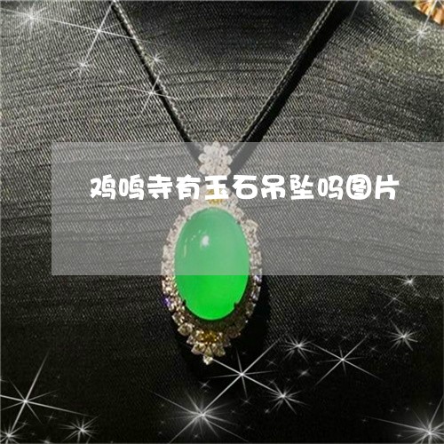 鸡鸣寺有玉石吊坠吗图片/2023061851592 鸡鸣寺有玉石吊坠吗图片/2023061851592
