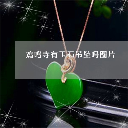 鸡鸣寺有玉石吊坠吗图片/2023061887971 鸡鸣寺有玉石吊坠吗图片/2023061887971