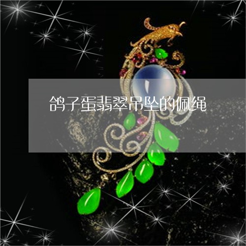 鸽子蛋翡翠吊坠的佩绳/2023060349460