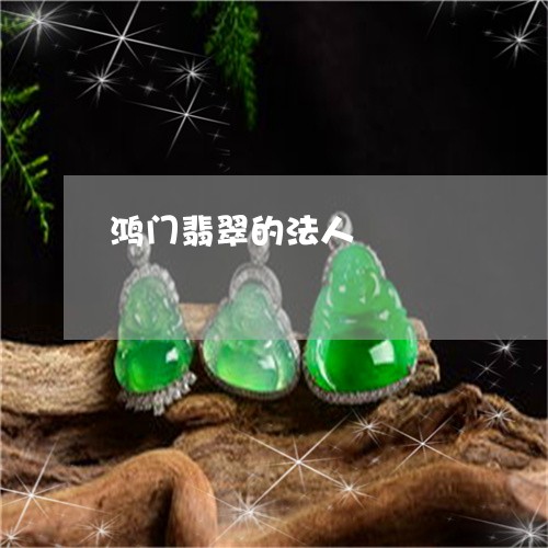 鸿门翡翠的法人/2023032296138