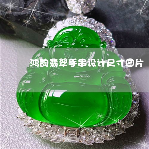 鸿韵翡翠手串设计尺寸图片/2023061925069 鸿韵翡翠手串设计尺寸图片/2023061925069