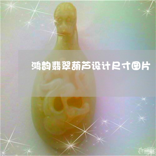 鸿韵翡翠葫芦设计尺寸图片/2023062820582