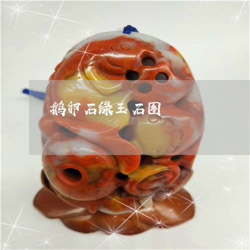 鹅卵石绿玉石图/2023032240572 鹅卵石绿玉石图/2023032240572