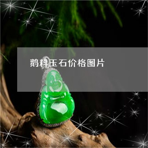 鹅料玉石价格图片/2023022607360 鹅料玉石价格图片/2023022607360