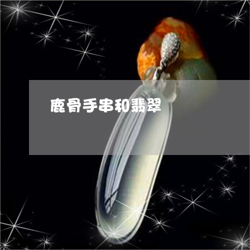 鹿骨手串和翡翠/2023061585150