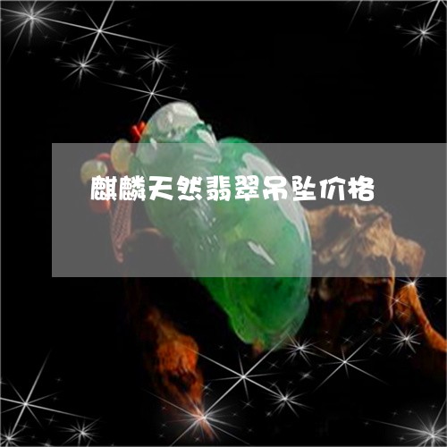 麒麟天然翡翠吊坠价格/2023060360581