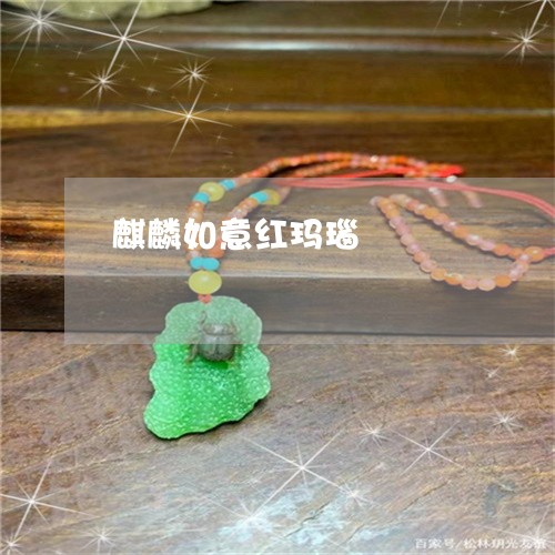 麒麟如意红玛瑙/2023032271615 麒麟如意红玛瑙/2023032271615