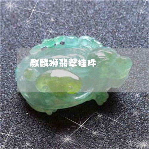 麒麟狮翡翠挂件/2023032240206