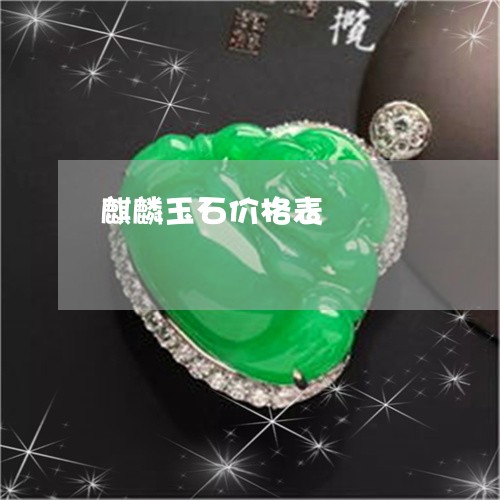 麒麟玉石价格表/2023032249360