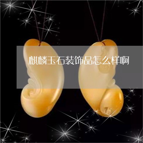 麒麟玉石装饰品怎么样啊/2023061862846