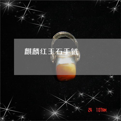 麒麟红玉石手链/2023032264704 麒麟红玉石手链/2023032264704