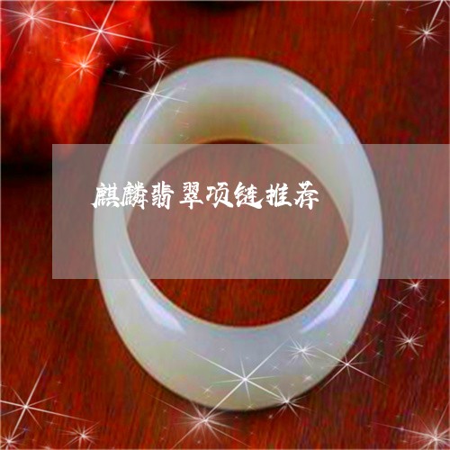 麒麟翡翠项链推荐/2023022639362