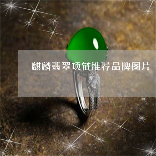 麒麟翡翠项链推荐品牌图片/2023062951390 麒麟翡翠项链推荐品牌图片/2023062951390