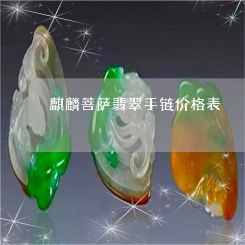 麒麟菩萨翡翠手链价格表/2023061859492