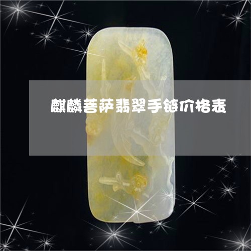 麒麟菩萨翡翠手链价格表/2023061867171