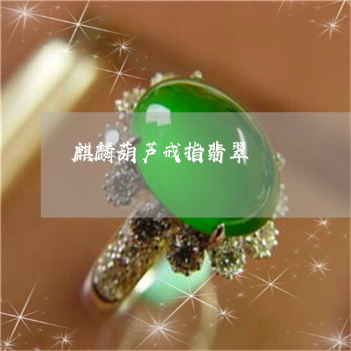 麒麟葫芦戒指翡翠/2023022614817