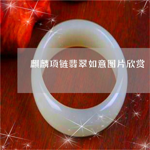麒麟项链翡翠如意图片欣赏/2023062970572 麒麟项链翡翠如意图片欣赏/2023062970572