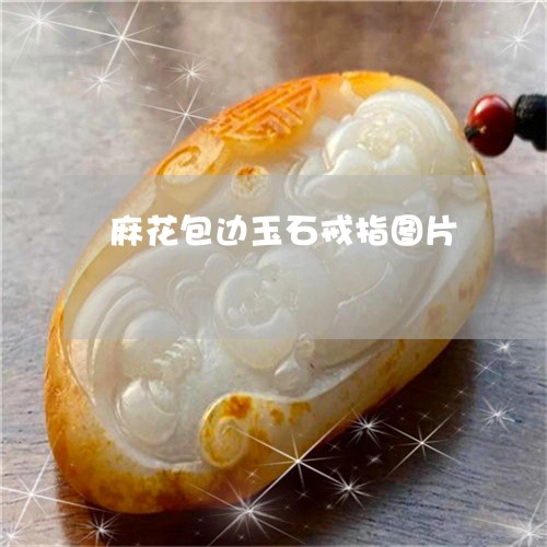 麻花包边玉石戒指图片/2023060373824