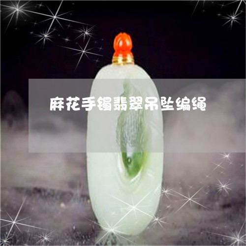 麻花手镯翡翠吊坠编绳/2023060308370