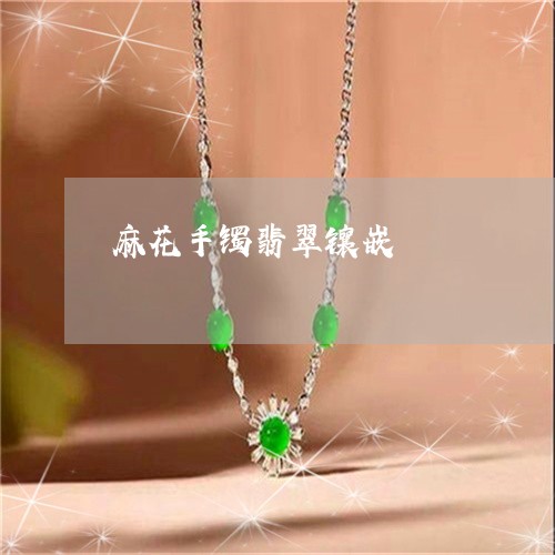 麻花手镯翡翠镶嵌/2023022640514