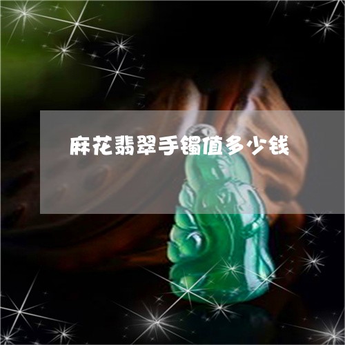 麻花翡翠手镯值多少钱/2023060325937