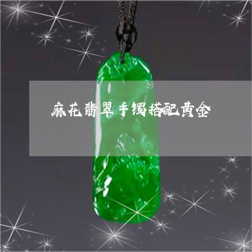 麻花翡翠手镯搭配黄金/2023060327970