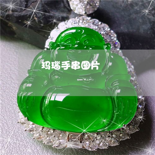 黃玛瑙手串图片/2023032264028