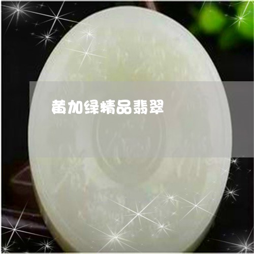 黄加绿精品翡翠/2023032261614