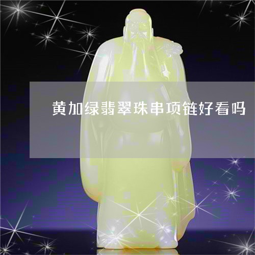 黄加绿翡翠珠串项链好看吗/2023071175936