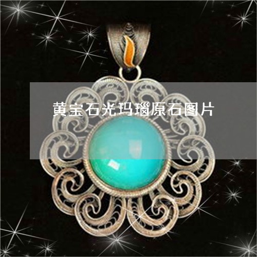 黄宝石光玛瑙原石图片/2023060306048