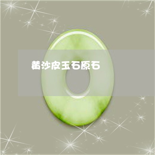 黄沙皮玉石原石/2023032160715