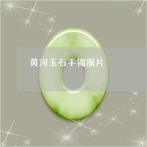 黄河玉石手镯图片/2023022627059