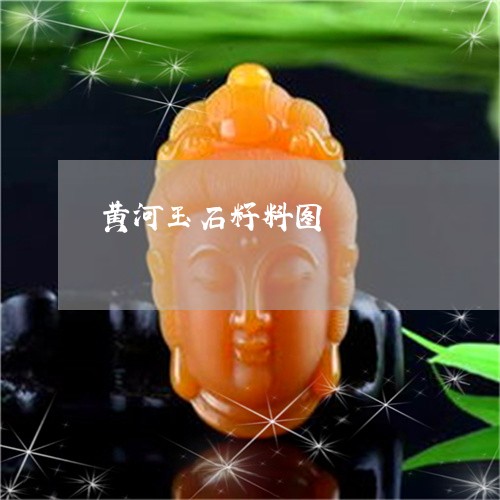 黄河玉石籽料图/2023032182772