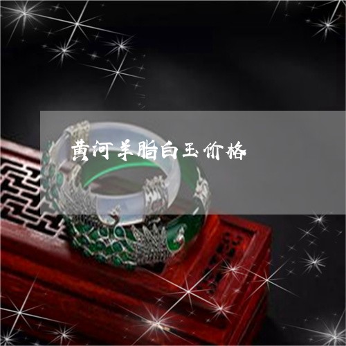黄河羊脂白玉价格/2023022621645