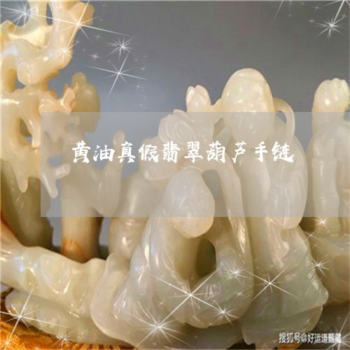 黄油真假翡翠葫芦手链/2023060348369 黄油真假翡翠葫芦手链/2023060348369