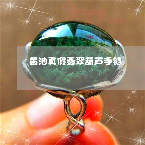 黄油真假翡翠葫芦手链/2023060350473 黄油真假翡翠葫芦手链/2023060350473