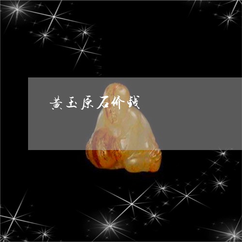 黄玉原石价钱/2023071578462