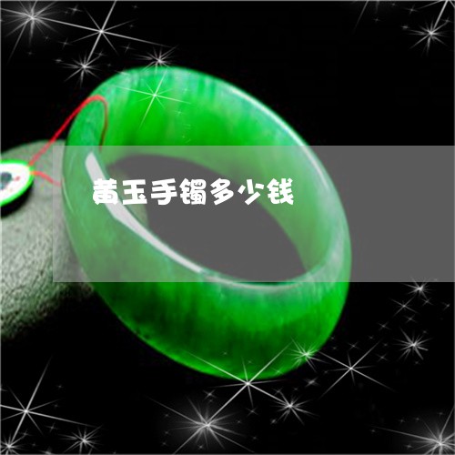 黄玉手镯多少钱/2023032117259 黄玉手镯多少钱/2023032117259