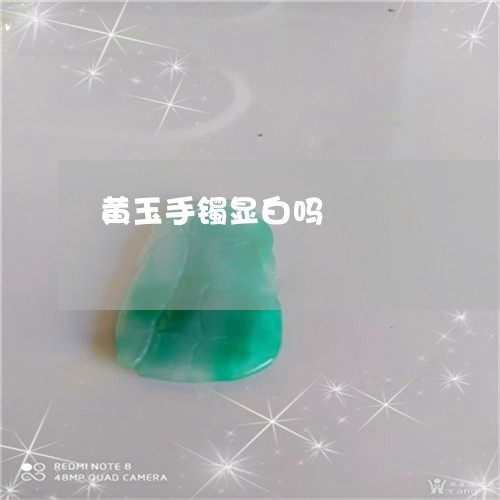 黄玉手镯显白吗/2023032171693 黄玉手镯显白吗/2023032171693