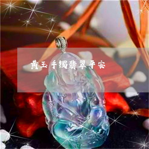 黄玉手镯翡翠平安/2023022660704