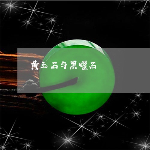 黄玉石与黑曜石/2023032175716