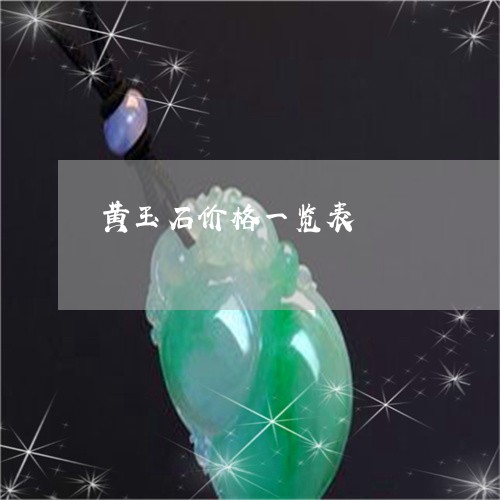 黄玉石价格一览表/2023022652715