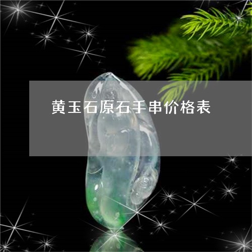 黄玉石原石手串价格表/2023060340494